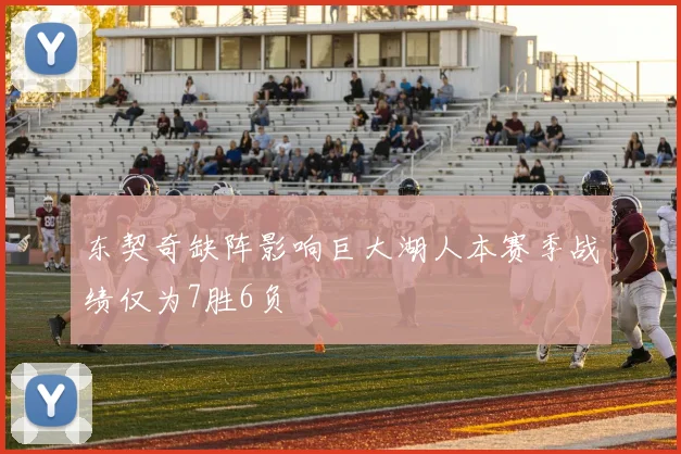 东契奇缺阵影响巨大湖人本赛季战绩仅为7胜6负