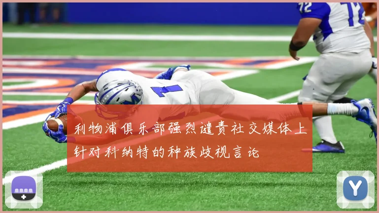 利物浦俱乐部强烈谴责社交媒体上针对科纳特的种族歧视言论