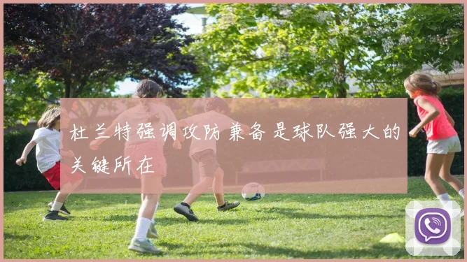 杜兰特强调攻防兼备是球队强大的关键所在
