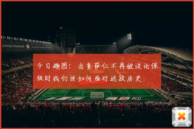 今日趣图：当皇萨仁不再被谈论保级时我们该如何面对这段历史