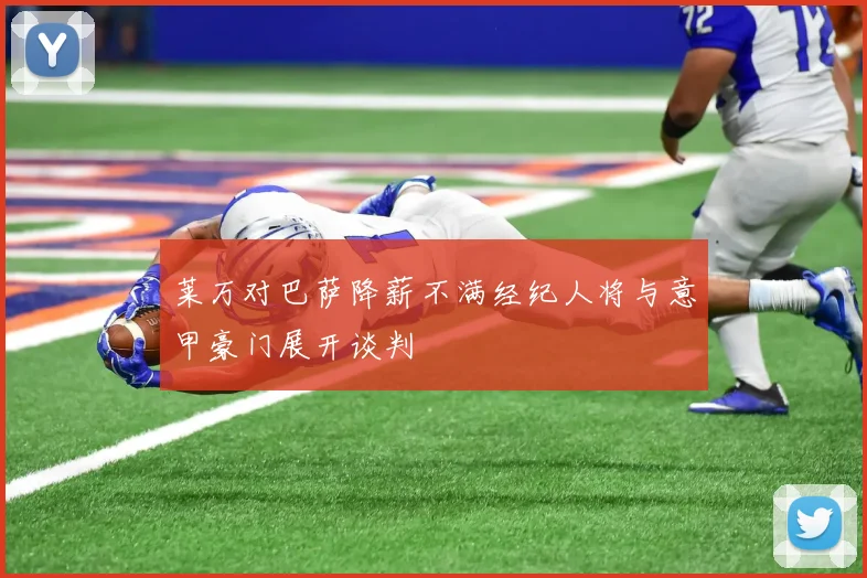 莱万对巴萨降薪不满经纪人将与意甲豪门展开谈判