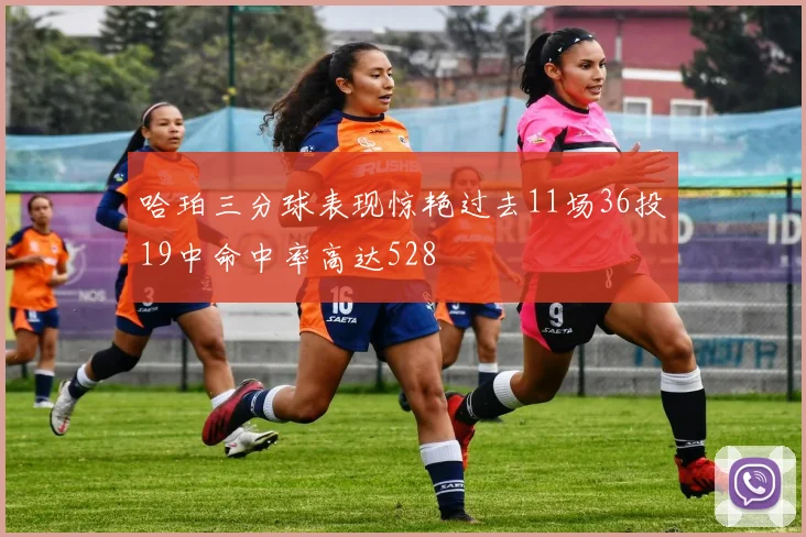 哈珀三分球表现惊艳过去11场36投19中命中率高达528