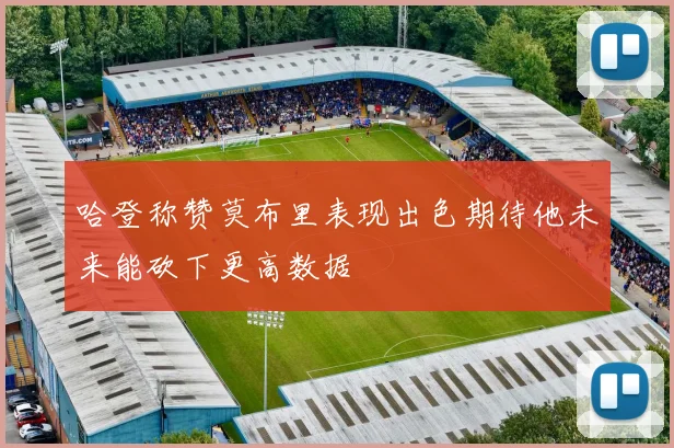 哈登称赞莫布里表现出色期待他未来能砍下更高数据